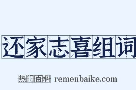 还家志喜组词是什么意思的图片